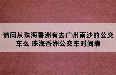 请问从珠海香洲有去广州南沙的公交车么 珠海香洲公交车时间表